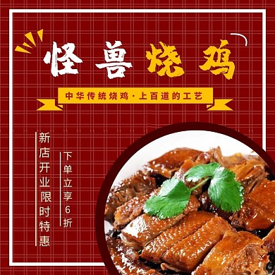 红色背景烧鸡促销美食传统美味饿了么主图