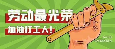 劳动最光荣打工人公众号封面首图