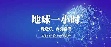 简约地球一小时公众号封面