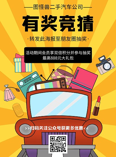 几何风格二手汽车有奖竞猜宣传海报