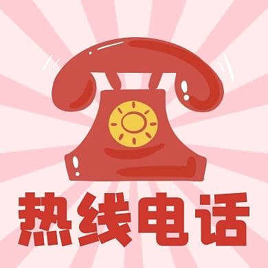 卡通简约红色热线电话打电话公众号次图