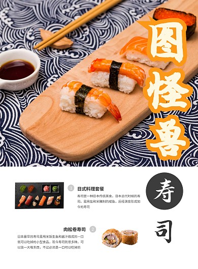外带寿司日本美食竖版海报