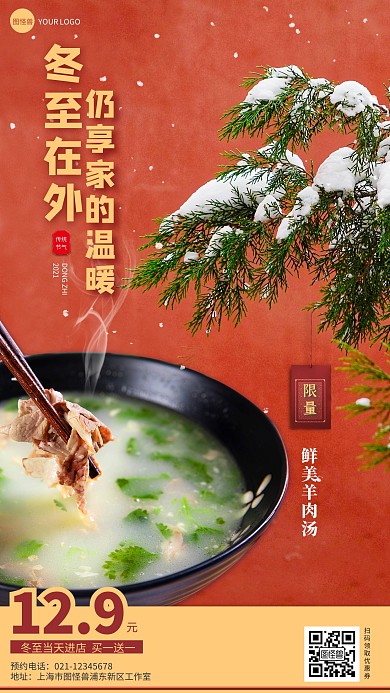 图怪兽原创冬至进补羊肉汤促销手机海报