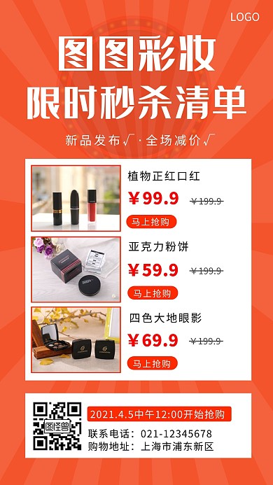 秒杀商品清单海报红色简约手机营销海报
