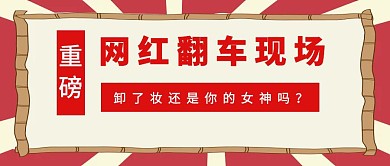 红色扁平热点网红翻车公众号首图