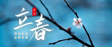 简约大气立春传统节气公众号封面