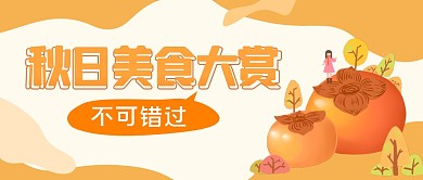 秋季美食大赏柿子简约插画公众号封面首图