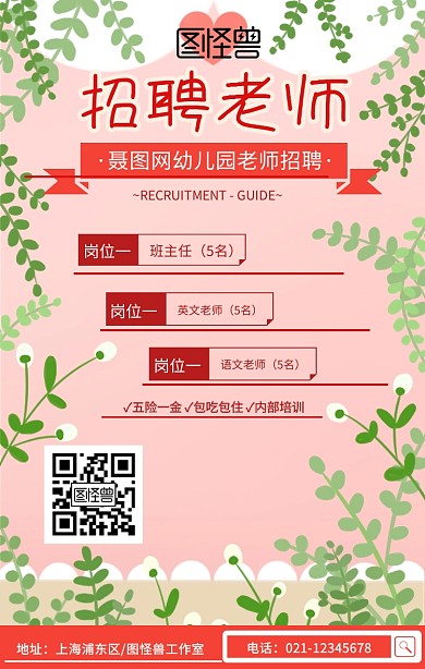 粉色可爱招聘幼师海报