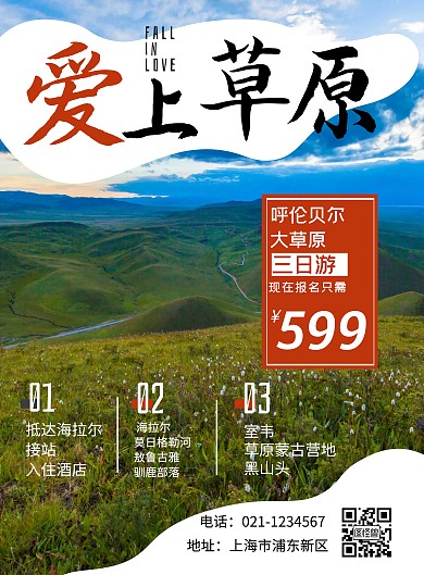 绿色爱上草原旅游海报