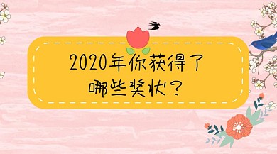 奖状公众号封面