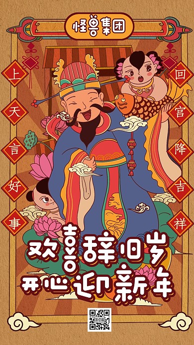 创意民俗灶王爷小年腊月二十三手机海报