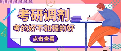 公众号封面考研调剂学习考试