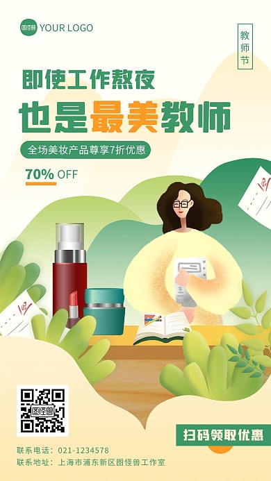卡通手绘风教师节美妆促销手机海报