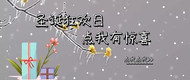 圣诞狂欢简约卡通可爱公众号封面