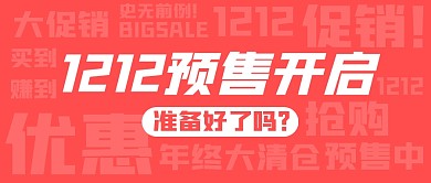 双12预售开启公众号封面首图