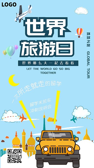 卡通大气世界旅行日旅行社优惠手机海报