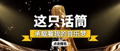 黑金色大气话筒公众号封面首图