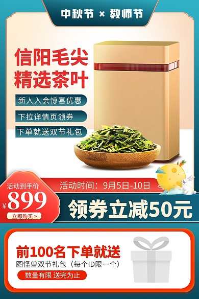 原创电商中秋节教师节茶叶推广主图