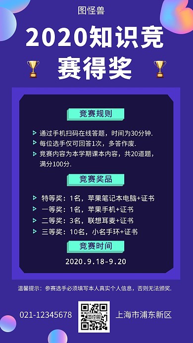 2020知识竞赛得奖紫色简约大气营销海报