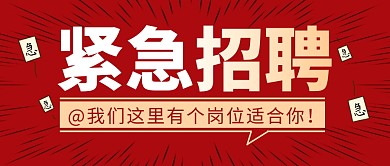 紧急招聘简约彩色营销微信公众号封面首图