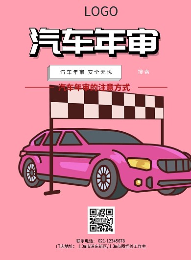 简约大气汽车年审海报