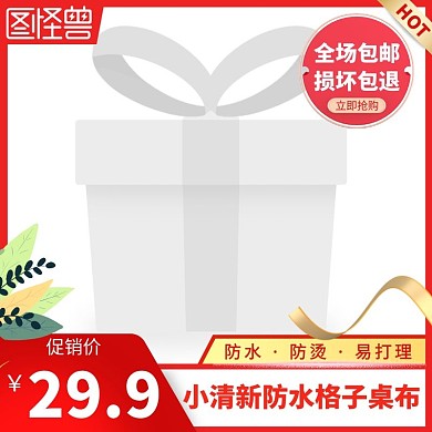 桌布红色简约主图直通车