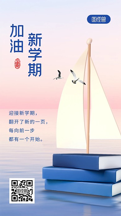 开学季创意祝福手机海报