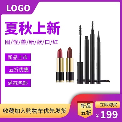 口红化妆品直通主图夏秋上新电商