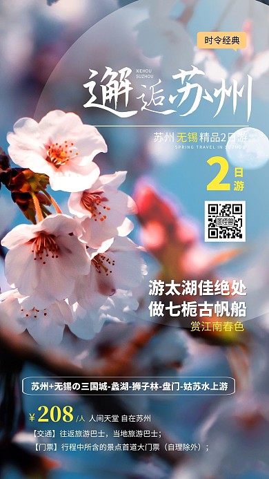 春日邂逅苏州赏花游摄影海报