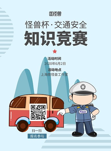 2020交通安全知识竞赛蓝色简约卡通海报