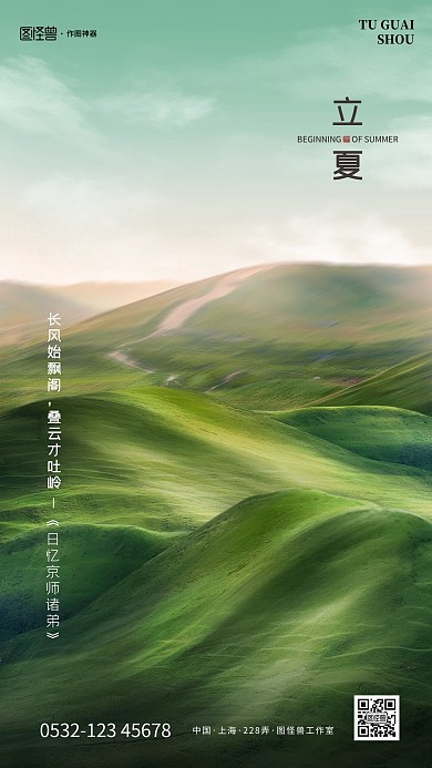 原创意立夏节气摄影图地产手机海报