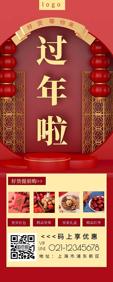 过年啦红色简约大气营销长图