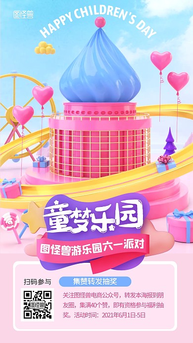 儿童节游乐园集赞转发抽奖C4D手机海报