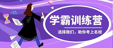 简约紫色风学霸训练营夏令营公众号封面