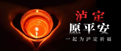 泸定愿平安公众号首图封面