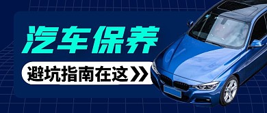 汽车保养简约彩色营销微信公众号封面首图