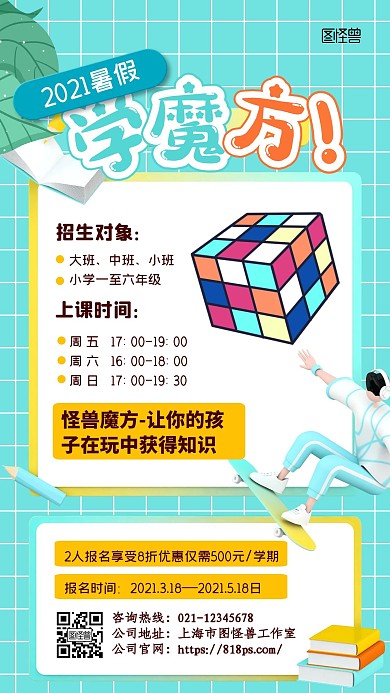 简约创意魔方暑假招生宣传介绍暑假海报