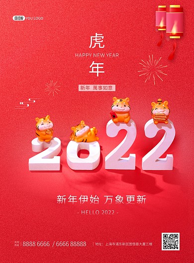 2022虎年元旦你好红色喜庆印刷海报