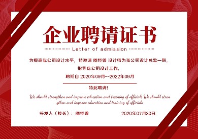 红白线条商务聘请证书