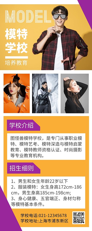 模特学校招生橙色简约营销长图