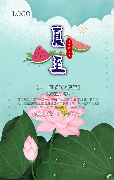 夏至手机海报
