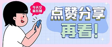 引导点赞分享再看微信公众号封面