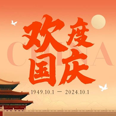 欢度国庆公众号次图
