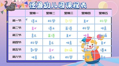 幼儿园卡通彩色课程表