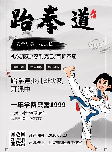 简约大气跆拳道开课海报