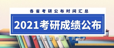 2021考研成绩公布时间公众号首图