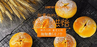 面点烘焙甜品面包休闲美食甜甜圈宣传海报