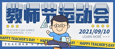 创意卡通蓝色教师节运动会公众号封面