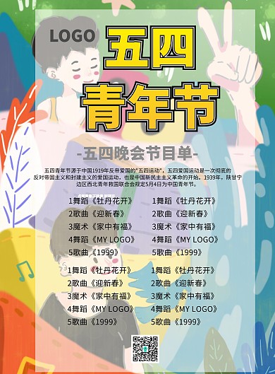 五四晚会海报红色大气节目单印刷海报