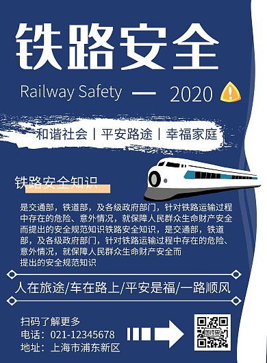 简约大气铁路安全宣传知识海报